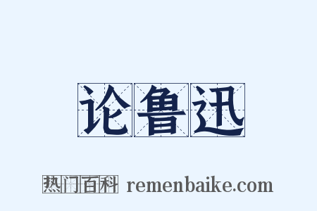 论鲁迅是什么意思的图片